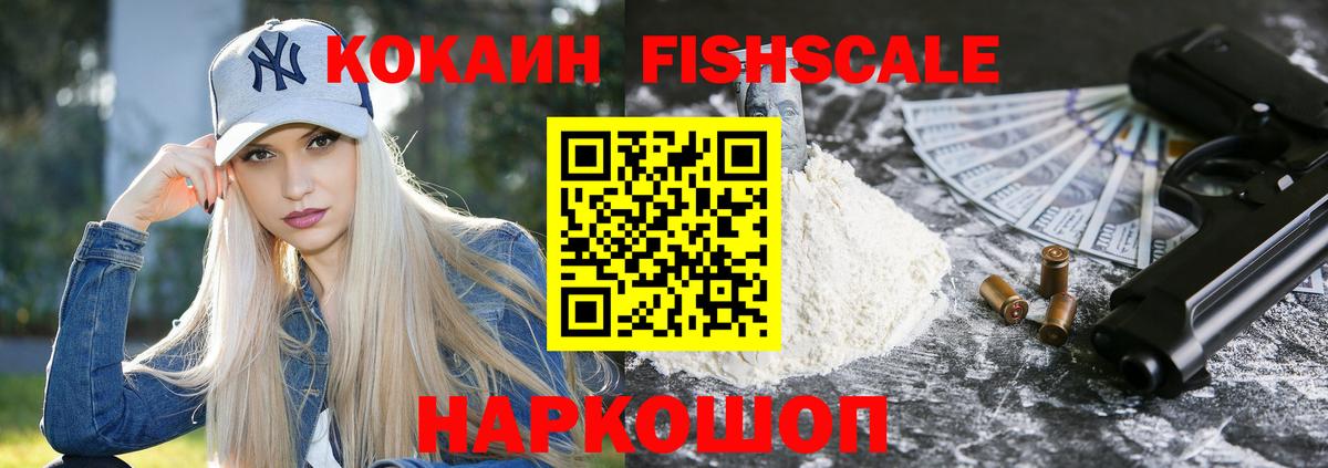 Cocaine Fish Scale Михайловск