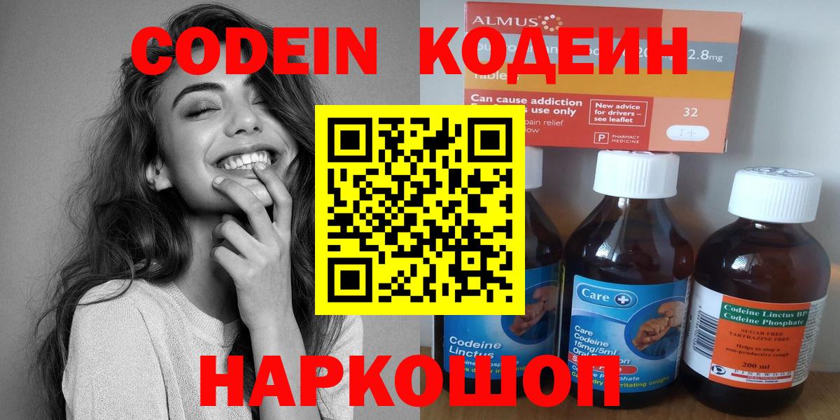 Codein Purple Drank  Вход с VPN  Кодеиновый сироп Lean напиток Lean (лин)  Михайловск 